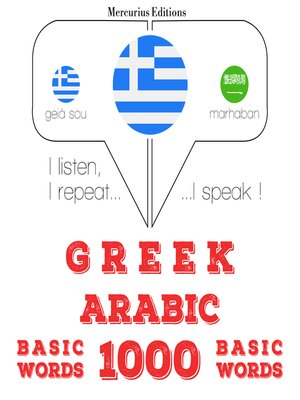cover image of 1000 ουσιαστικό λέξεις στα αραβικά